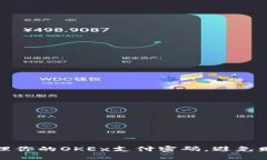 如何安全地管理你的OKEx支付密码，避免财产损失