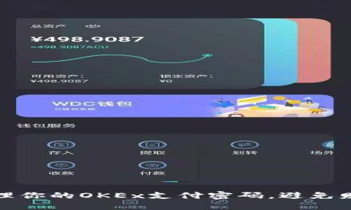 如何安全地管理你的OKEx支付密码，避免财产损失的秘诀