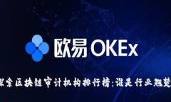 探索区块链审计机构排行榜：谁是行业翘楚？