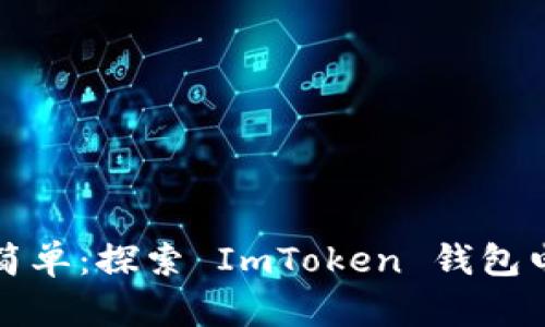 “数字资产管理从未如此简单：探索 ImToken 钱包电脑版的存储与使用体验”