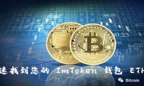 如何快速找到您的 ImToken 钱包 ETH 地址？