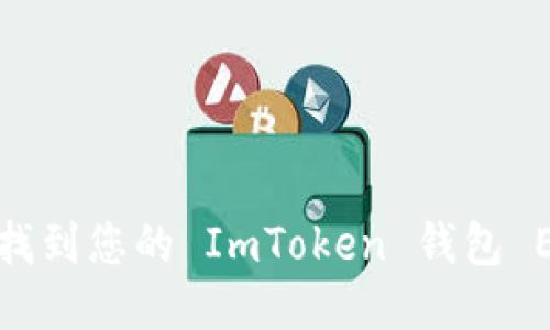 如何快速找到您的 ImToken 钱包 ETH 地址？