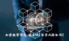 加密数字钱包：安全吗？法律风险如何？