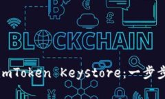 如何安全备份您的imToken Keystore：一步步教您保护