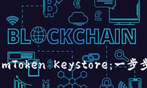 如何安全备份您的imToken Keystore：一步步教您保护数字资产