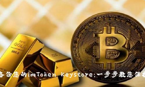 如何安全备份您的imToken Keystore：一步步教您保护数字资产