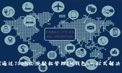 如何通过JSON文件轻松管理IM钱包：一站式解决方