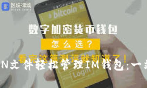 如何通过JSON文件轻松管理IM钱包：一站式解决方案