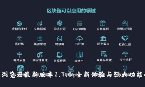 探索Pi浏览器最新版本1.7.0：全新体验与强大功能的结合