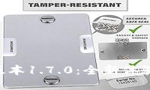 探索Pi浏览器最新版本1.7.0：全新体验与强大功能的结合