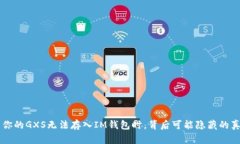 当你的GXS无法存入IM钱包时，背后可能隐藏的真相