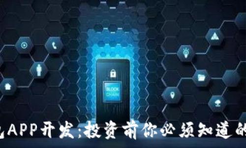   
区块链钱包APP开发：投资前你必须知道的价格揭秘！