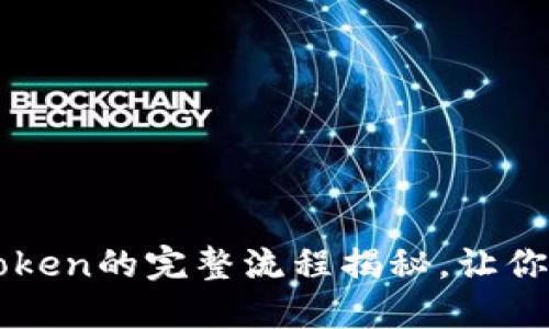 轻松购买ETH：imToken的完整流程揭秘，让你的数字资产更安全