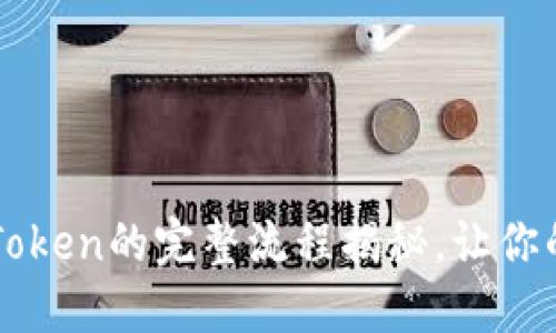 轻松购买ETH：imToken的完整流程揭秘，让你的数字资产更安全
