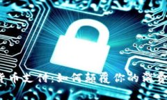 加密货币支付：如何颠覆你的消费方式？