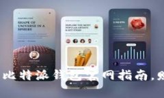 轻松掌握比特派：下载比特派钱包官网指南，财