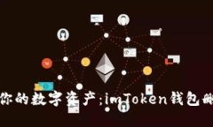彻底清空你的数字资产：imToken钱包删除全攻略