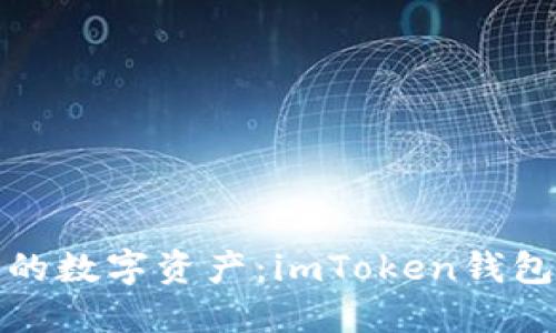 彻底清空你的数字资产：imToken钱包删除全攻略