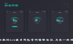 轻松找到bob波币钱包官网客服电话，与您一路同