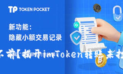 转账停滞不前？揭开imToken转账未打包的秘密！