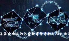 揭秘：2023年最受欢迎的免费数字货币挖矿APP，你