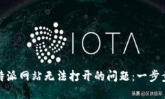 如何解决比特派网站无法打开的问题：一步步指