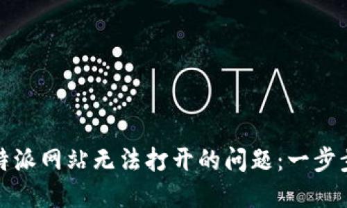 如何解决比特派网站无法打开的问题：一步步指南与技巧