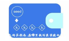 IM钱包购买指南：在哪里找到最便捷的选择？