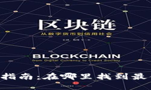 IM钱包购买指南：在哪里找到最便捷的选择？