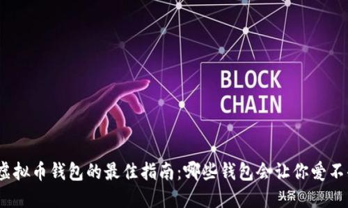 选择虚拟币钱包的最佳指南：哪些钱包会让你爱不释手？
