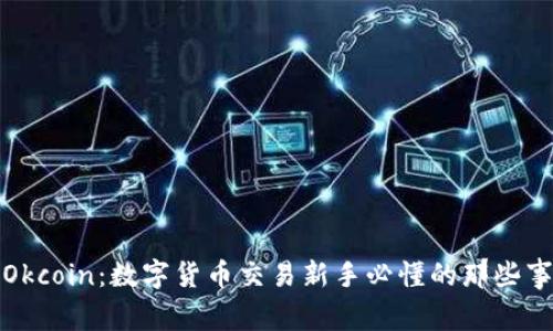 Okcoin：数字货币交易新手必懂的那些事
