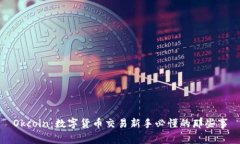 Okcoin：数字货币交易新手必懂的那些事