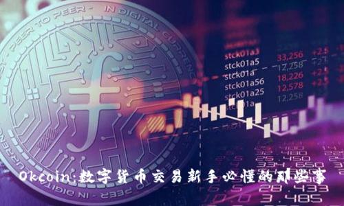 Okcoin：数字货币交易新手必懂的那些事