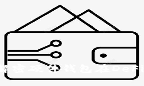 当安全遇上危机：解密硬件钱包在DeFi世界里的被盗真相
