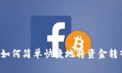 : 揭秘：如何简单快捷地将资金转入SHIB？