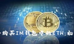 如何安全购买IM钱包中的ETH：初学者指南