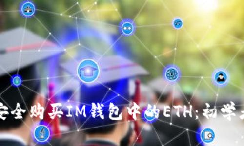 如何安全购买IM钱包中的ETH：初学者指南