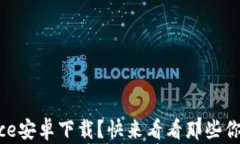 你是否在寻找ice安卓下载？快来看看那些你不知