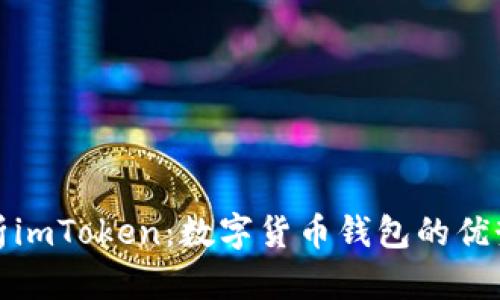 深入解析imToken：数字货币钱包的优势与劣势