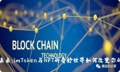 拥抱数字未来：imToken与NFT的奇妙世界如何改变你