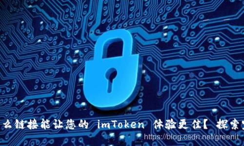  mandíbula什么链接能让您的 imToken 体验更佳？ 探索完美交易的奥秘！