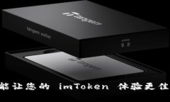  mandíbula什么链接能让您的 imToken 体验更佳？ 探