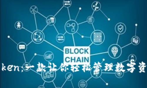 探索安卓imToken：一款让你轻松管理数字资产的实用工具