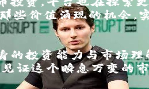   颠覆你的财富观：如何通过BitcoinWin App 实现财务自由  / 

 guanjianci  BitcoinWin, 数字货币, 财务自由, 投资机会  /guanjianci 

引言：财富的另一种可能
在这个快速变化的时代，许多人渴望掌握更多的财富、实现财务自由。而随着数字货币的兴起，特别是比特币的崛起，越来越多的人开始关注和探索这一领域。BitcoinWin App，作为一个便捷的数字货币投资平台，正在悄然改变着用户的投资方式和财富观念。

什么是BitcoinWin App？
BitcoinWin App是一款旨在帮助用户成功投资和交易比特币及其他数字货币的应用程序。无论你是新手还是经验丰富的投资者，它都提供了多种工具和资源，帮助你在瞬息万变的市场中把握机会。

用户体验：简单易用
在数字货币投资时，往往面临一个难题：如何选择合适的平台。BitcoinWin App的界面设计友好，为用户提供了简单直观的操作体验。下载并注册后，用户能够轻松浏览各项功能，包括实时行情、市场分析以及历史交易记录等。在这里，复杂的数字货币投资变得简单易懂。

交易的魅力与风险
当然，投资是伴随着不确定性的。在BitcoinWin App上，用户能够随时随地进行交易，这种便利性让投资者可以迅速反应市场变化，把握每一个机会。比如，当比特币价格出现波动时，用户可以立即决策，选择买入或卖出。
不过，正如古话所说：“鸣鼓而攻之。”用户在享受交易的乐趣时，也要注意潜在的风险。尽管BitcoinWin提供了丰富的市场信息与分析工具，但投资者仍然需确保自己有足够的市场知识，以做出明智的决策。

教育资源：启蒙与成长
BitcoinWin App不仅是交易平台，同时也是一个教育中心。它为用户提供了丰富的学习资源，包括市场分析文章、视频教程和线上讲座。这些资源帮助用户了解市场动态、学习投资技巧，从而在数字货币投资上达到新的高度。
许多新手常常不知道从何开始，而BitcoinWin的教育体系正是为此而设。用户可以在轻松愉快的氛围中获取知识，逐渐成长为具有独立分析能力的投资者。

社区支持：共同成长的力量
在这个平台上，用户之间可以互相交流、分享经验，形成一个积极向上的社区。BitcoinWin App通过论坛和社交媒体，与用户建立了强大的联系。许多用户在此分享自己的成功故事和投资见解，使得整个社区充满了活力与希望。
能够在这样的环境中学习和成长，不仅提高了自身的投资能力，也增强了用户对市场的信心。社区的力量，每一个成员都能感受到。

安全性：保护财务安全的屏障
在进行数字货币投资的过程中，安全性始终是用户最为关心的问题之一。BitcoinWin App采用了严格的加密技术，确保所有交易和用户信息的安全。同时，平台还提供了双重身份验证，这是保护用户账户的重要措施。
多层次的安全保障，使得用户可以更安心地进行交易。这也在一定程度上降低了交易过程中的风险，让用户能够专注于财富的增长，而不必过于担心安全隐患。

未来展望：与时代同行
数字货币市场正在不断演变，BitcoinWin App也在不断发展，努力适应市场的变化与用户的需求。随着更多人加入数字货币投资，平台也在探索更多功能与服务，希望能够更好地满足用户的期望。
未来的市场充满了不确定性，但也充满了机遇。通过不断提升自身的能力与知识，用户能够在这个充满挑战的市场中，抓住那些价值涌现的机会，实现自己的财务梦想。

结论：人人都能成为财富的主人
BitcoinWin App不仅是一个投资平台，更是许多人通往财务自由的桥梁。用户在这里不仅能够实现资产增值，更能提升自身的投资能力与市场理解。财富的自由不是遥不可及的梦想，只要愿意行动并学习，任何人都能掌控自己的未来。
随着数字货币的普及，未来的投资将属于那些勇敢迈出第一步的人。加入BitcoinWin App，开启你的财富之旅，让我们一同见证这个瞬息万变的市场带来的无限可能。
