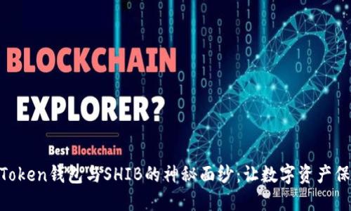 揭开ImToken钱包与SHIB的神秘面纱：让数字资产保驾护航！