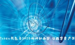 揭开ImToken钱包与SHIB的神秘面纱：让数字资产保驾