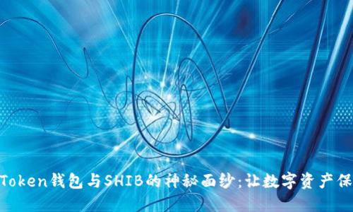 揭开ImToken钱包与SHIB的神秘面纱：让数字资产保驾护航！