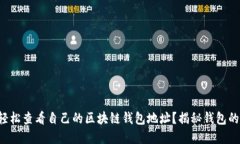 如何轻松查看自己的区块链钱包地址？揭秘钱包