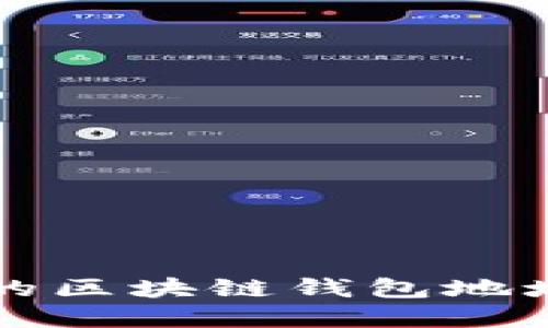 如何轻松查看自己的区块链钱包地址？揭秘钱包的秘密！