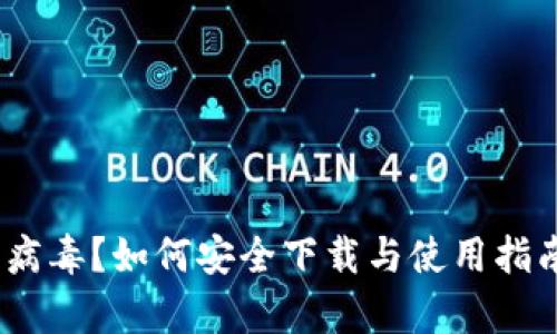 imToken安装提示有病毒？如何安全下载与使用指南，保护你的资产安全